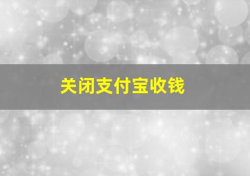 关闭支付宝收钱