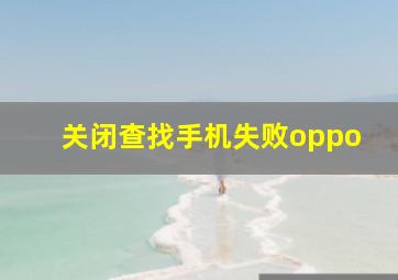 关闭查找手机失败oppo