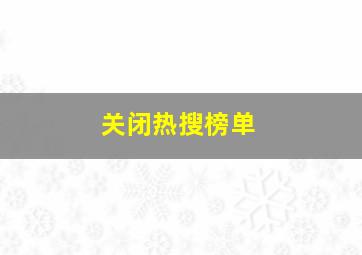 关闭热搜榜单