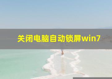 关闭电脑自动锁屏win7