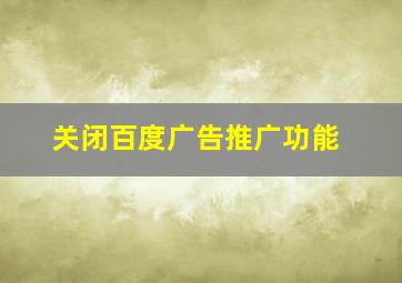 关闭百度广告推广功能