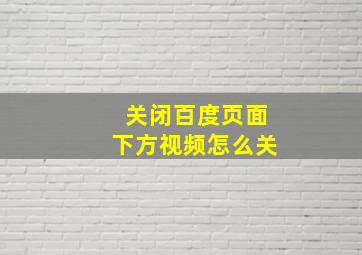 关闭百度页面下方视频怎么关