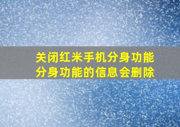 关闭红米手机分身功能分身功能的信息会删除