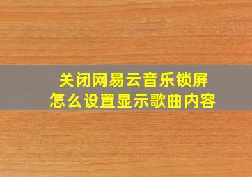 关闭网易云音乐锁屏怎么设置显示歌曲内容