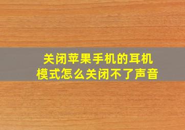 关闭苹果手机的耳机模式怎么关闭不了声音