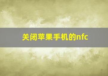 关闭苹果手机的nfc