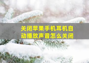 关闭苹果手机耳机自动播放声音怎么关闭