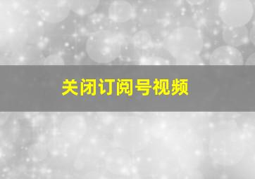 关闭订阅号视频