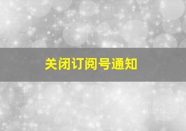 关闭订阅号通知