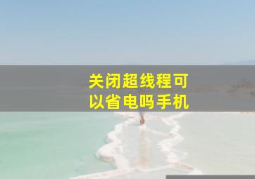 关闭超线程可以省电吗手机