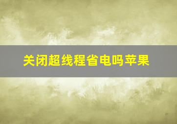 关闭超线程省电吗苹果