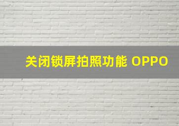 关闭锁屏拍照功能 OPPO