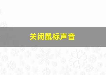 关闭鼠标声音