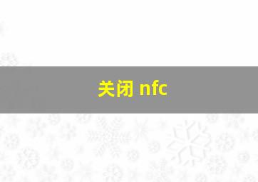 关闭 nfc