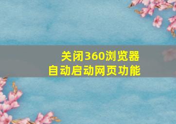 关闭360浏览器自动启动网页功能