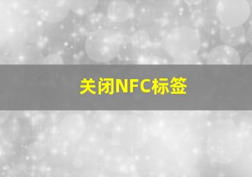 关闭NFC标签