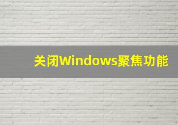 关闭Windows聚焦功能