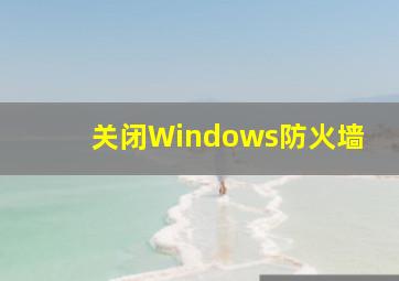 关闭Windows防火墙