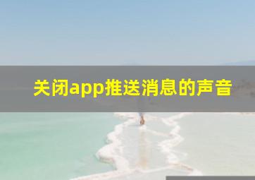 关闭app推送消息的声音