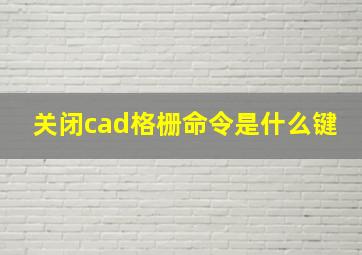 关闭cad格栅命令是什么键