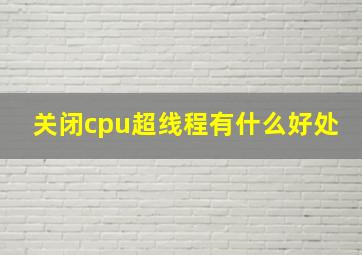 关闭cpu超线程有什么好处