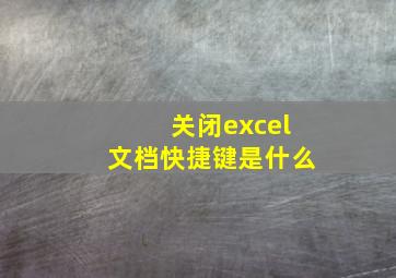 关闭excel文档快捷键是什么