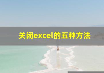 关闭excel的五种方法