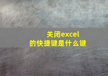 关闭excel的快捷键是什么键