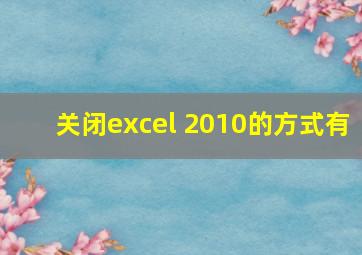 关闭excel 2010的方式有