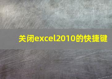 关闭excel2010的快捷键