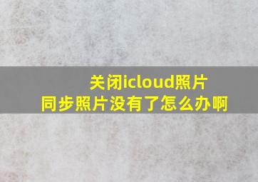 关闭icloud照片同步照片没有了怎么办啊