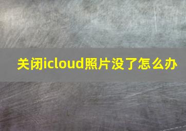 关闭icloud照片没了怎么办