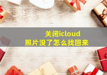 关闭icloud照片没了怎么找回来