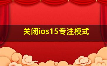 关闭ios15专注模式