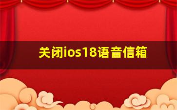 关闭ios18语音信箱