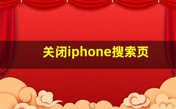 关闭iphone搜索页