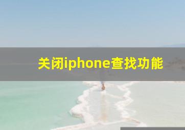 关闭iphone查找功能