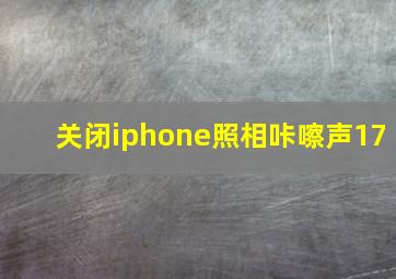 关闭iphone照相咔嚓声17