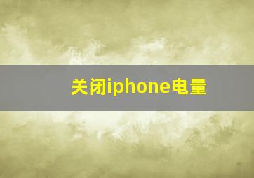 关闭iphone电量