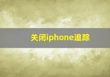 关闭iphone追踪