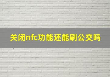 关闭nfc功能还能刷公交吗