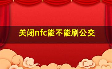 关闭nfc能不能刷公交