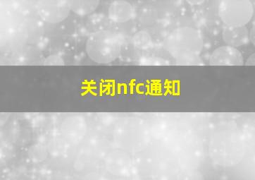 关闭nfc通知