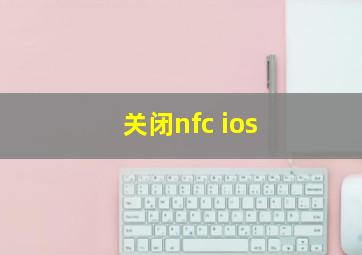 关闭nfc ios