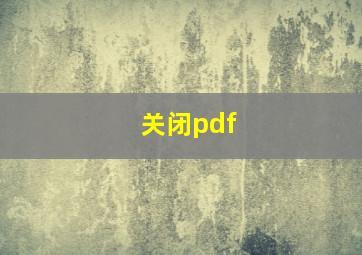 关闭pdf