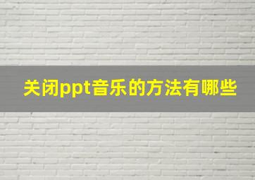 关闭ppt音乐的方法有哪些