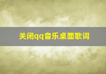 关闭qq音乐桌面歌词