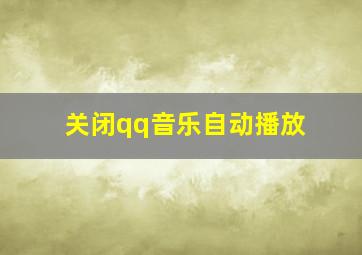 关闭qq音乐自动播放