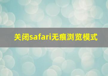 关闭safari无痕浏览模式