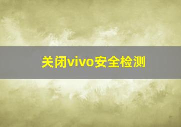 关闭vivo安全检测